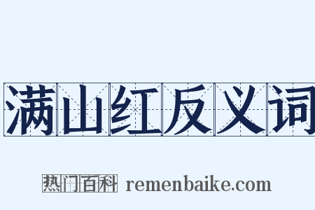 满山红反义词是什么意思的图片
